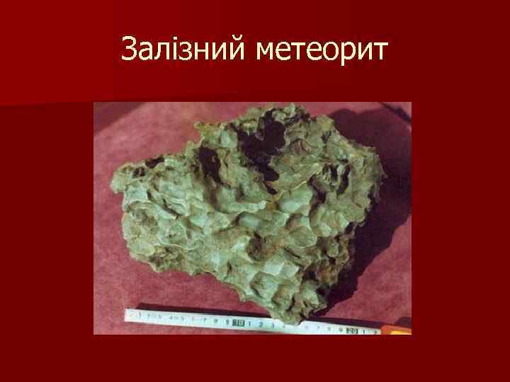 Залізний метеорит 