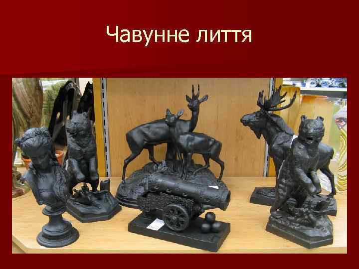 Чавунне лиття 