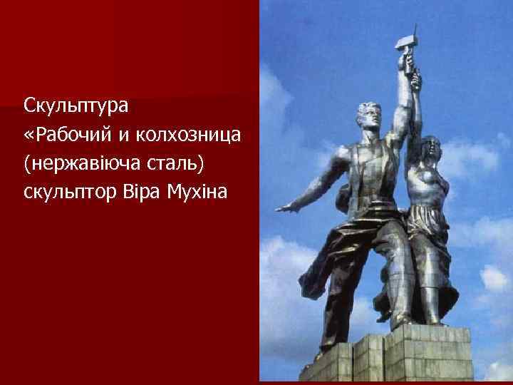 Скульптура «Рабочий и колхозница (нержавіюча сталь) скульптор Віра Мухіна 