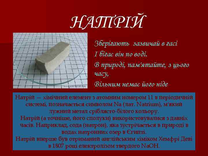 НАТРІЙ Зберігають зазвичай в гасі І бігає він по воді. В природі, пам'ятайте, з