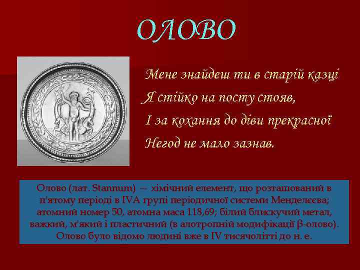 ОЛОВО Мене знайдеш ти в старій казці Я стійко на посту стояв, І за