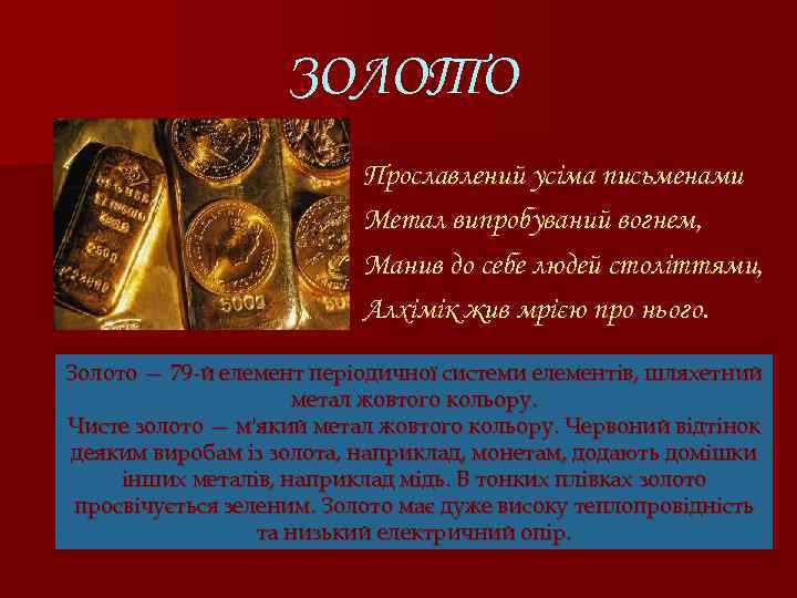 ЗОЛОТО Прославлений усіма письменами Метал випробуваний вогнем, Манив до себе людей століттями, Алхімік жив