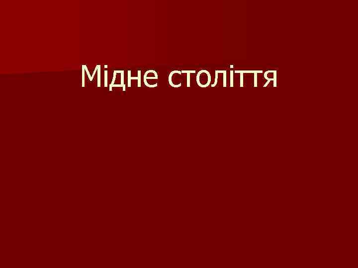 Мідне століття 
