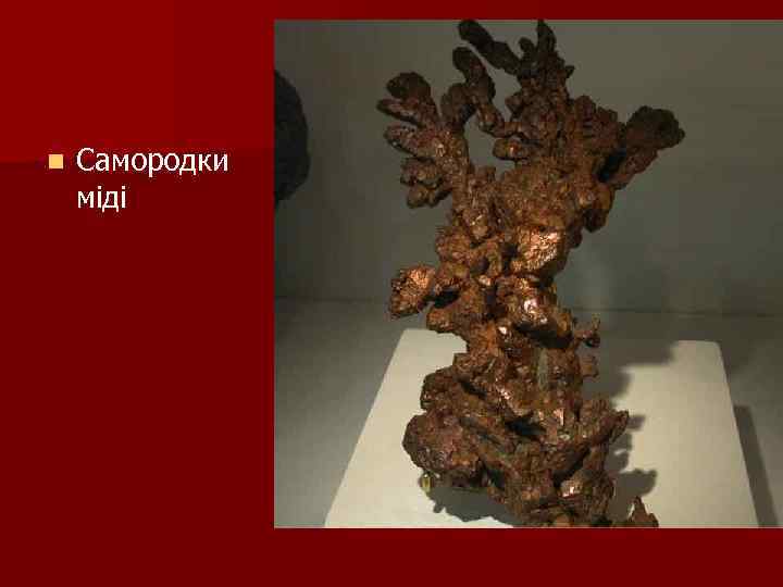 n Самородки міді 