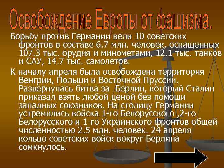 Борьбу против Германии вели 10 советских фронтов в составе 6. 7 млн. человек, оснащенных