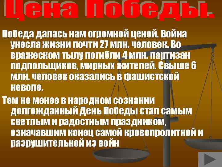 Победа далась нам огромной ценой. Война унесла жизни почти 27 млн. человек. Во вражеском