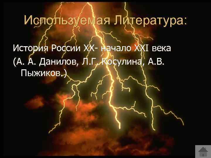 Используемая Литература: История России ХХ- начало ХХI века (А. А. Данилов, Л. Г. Косулина,