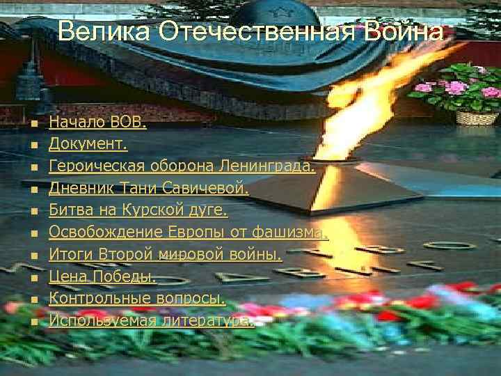 Велика Отечественная Война n n n n n Начало ВОВ. Документ. Героическая оборона Ленинграда.