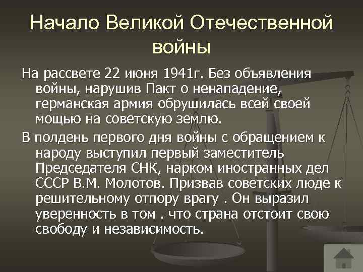 Начало Великой Отечественной войны На рассвете 22 июня 1941 г. Без объявления войны, нарушив