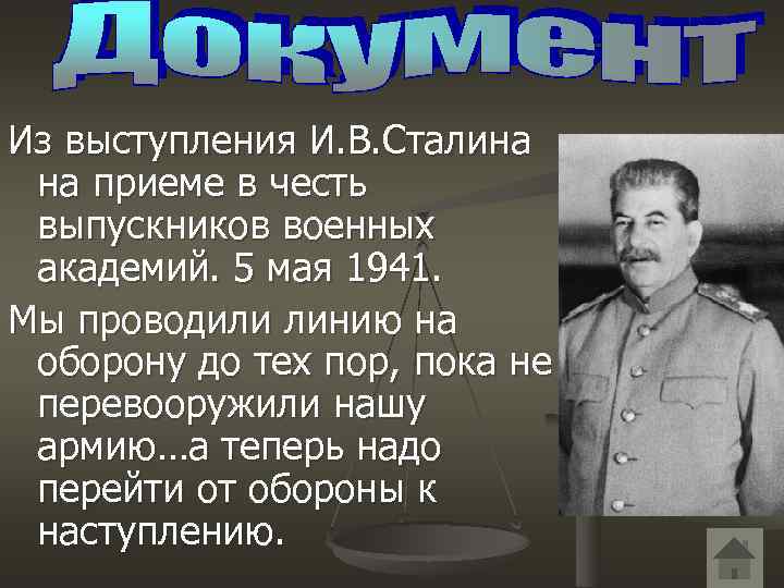 Из выступления И. В. Сталина на приеме в честь выпускников военных академий. 5 мая