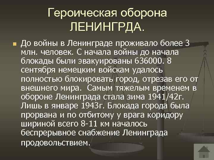 Героическая оборона ЛЕНИНГРДА. n До войны в Ленинграде проживало более 3 млн. человек. С