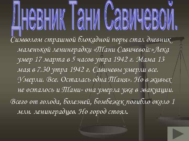 Символом страшной блокадной поры стал дневник маленькой ленинградки «Тани Савичевой: » Лека умер 17