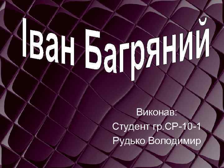 Виконав: Студент гр. СР-10 -1 Рудько Володимир 