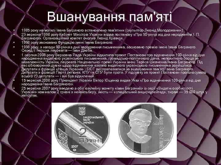 Вшанування пам'яті • • 1965 року на могилі Івана Багряного встановлено пам'ятник (скульптор Леонід