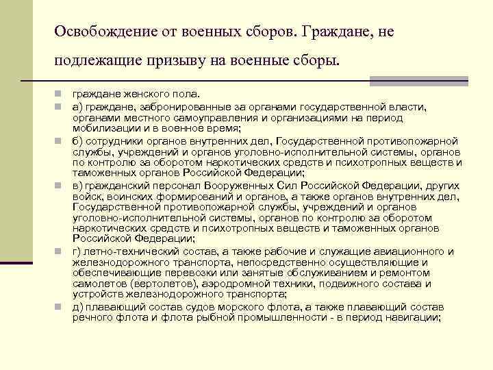 Освобождение от военных сборов. Граждане, не подлежащие призыву на военные сборы. n n n