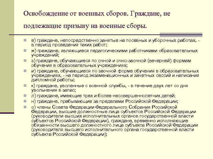 Освобождение от военных сборов. Порядок призыва на военные сборы. Статья на военные сборы. Граждане не подлежащие призыву.