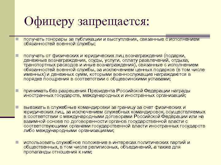 Офицеру запрещается: n получать гонорары за публикации и выступления, связанные с исполнением обязанностей военной