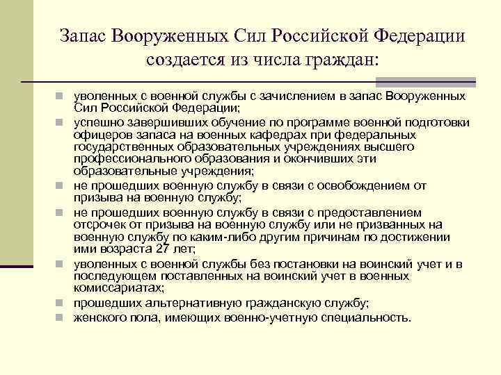 Запас Вооруженных Сил Российской Федерации создается из числа граждан: n уволенных с военной службы