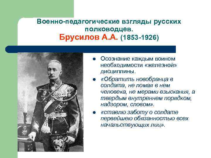 Военно-педагогические взгляды русских полководцев. Брусилов А. А. (1853 -1926) l l l Осознание каждым