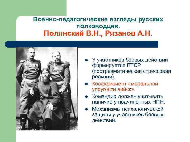 Военно-педагогические взгляды русских полководцев. Полянский В. Н. , Рязанов А. Н. l l У