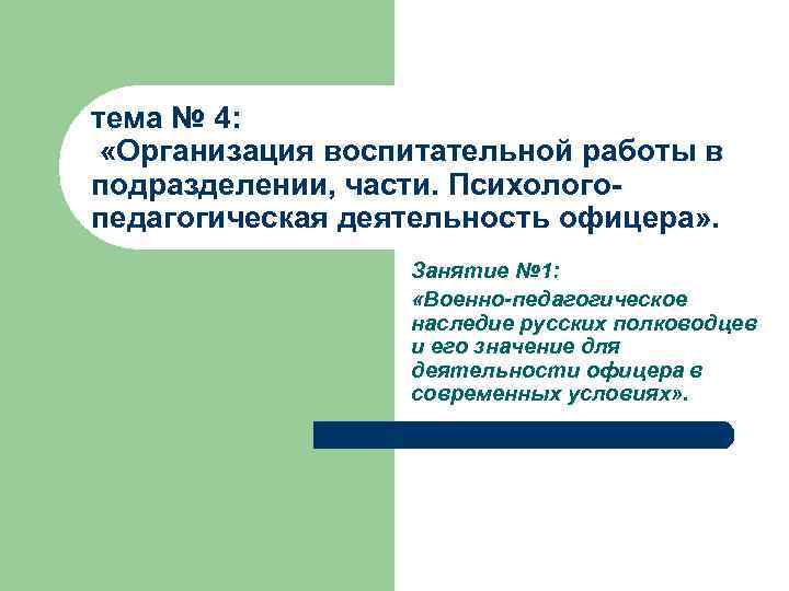 тема № 4: «Организация воспитательной работы в подразделении, части. Психологопедагогическая деятельность офицера» . Занятие