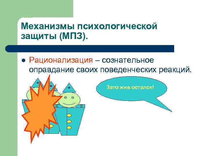 Механизмы психологической защиты (МПЗ). l Рационализация – сознательное оправдание своих поведенческих реакций. Зато жив