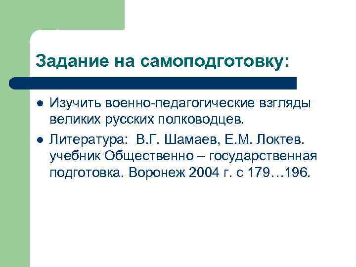 Задание на самоподготовку: l l Изучить военно-педагогические взгляды великих русских полководцев. Литература: В. Г.