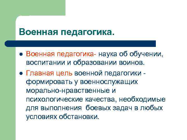 Военная педагогика. l l Военная педагогика- наука об обучении, воспитании и образовании воинов. Главная