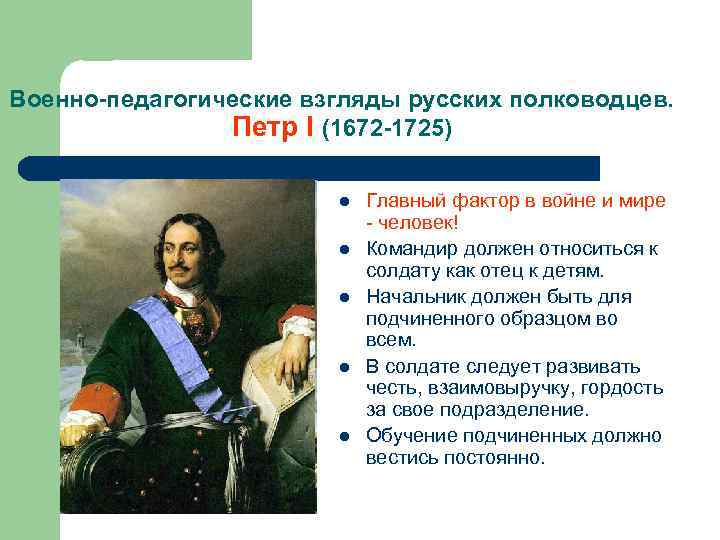 Военно-педагогические взгляды русских полководцев. Петр I (1672 -1725) l l l Главный фактор в