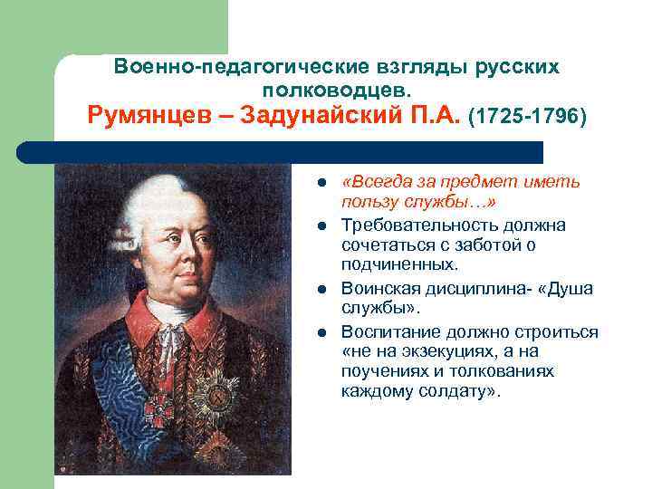 Военно-педагогические взгляды русских полководцев. Румянцев – Задунайский П. А. (1725 -1796) l l «Всегда