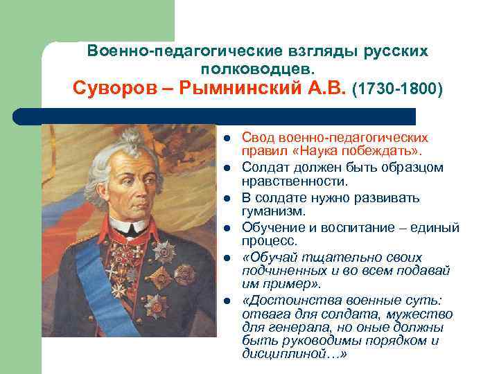 Военно-педагогические взгляды русских полководцев. Суворов – Рымнинский А. В. (1730 -1800) l l l