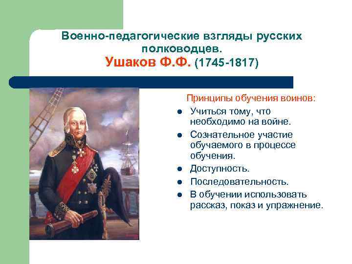 Военно-педагогические взгляды русских полководцев. Ушаков Ф. Ф. (1745 -1817) l l l Принципы обучения