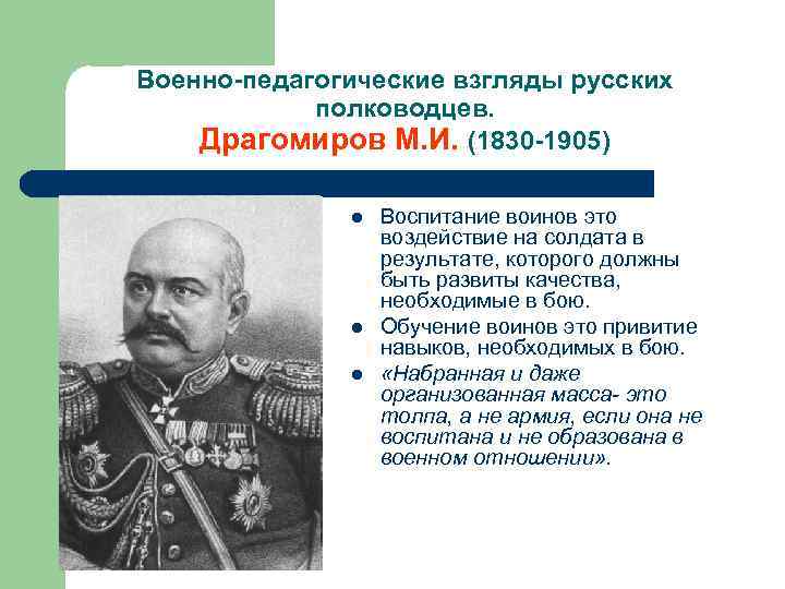 Военно-педагогические взгляды русских полководцев. Драгомиров М. И. (1830 -1905) l l l Воспитание воинов