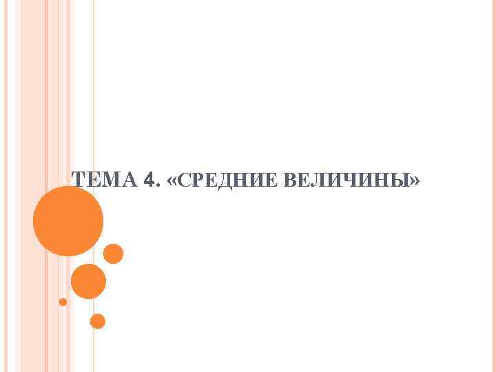 ТЕМА 4. «СРЕДНИЕ ВЕЛИЧИНЫ» 