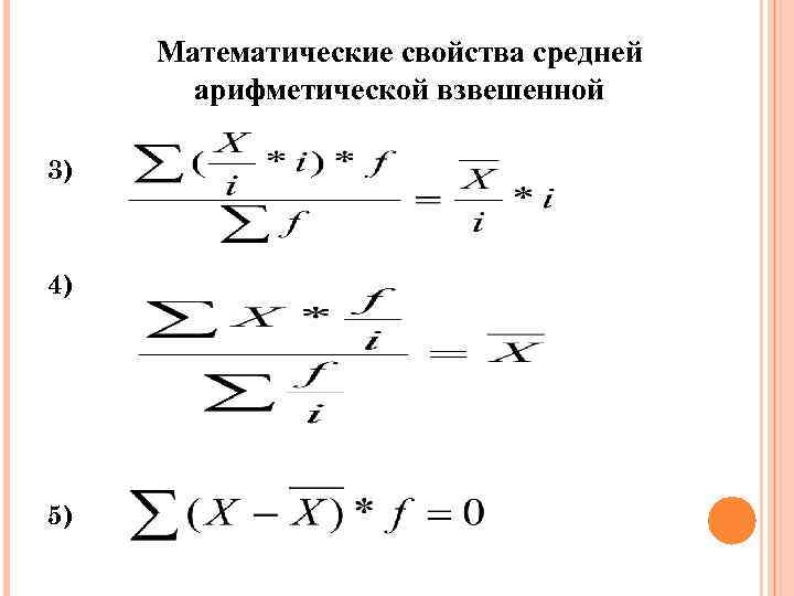 Математические свойства средней арифметической взвешенной 3) 4) 5) 