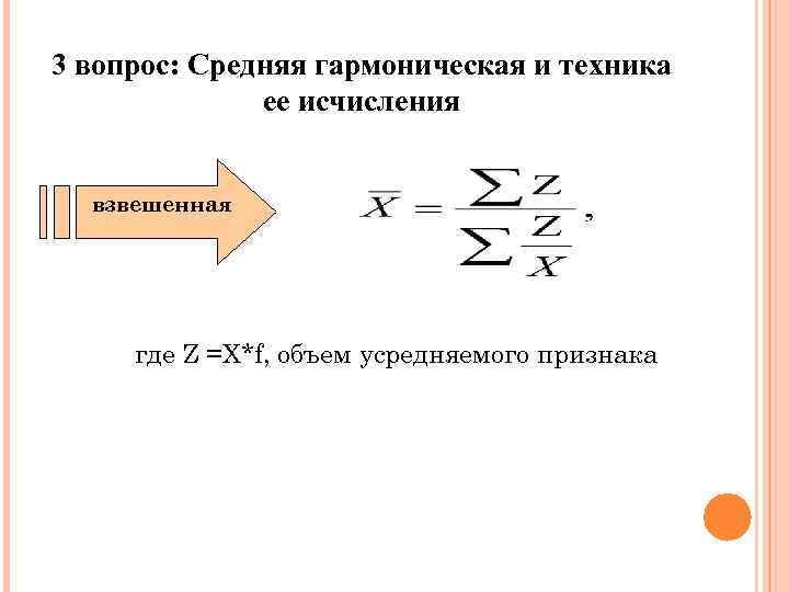3 вопрос: Средняя гармоническая и техника ее исчисления взвешенная где Z =X*f, объем усредняемого
