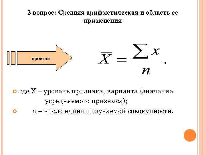 2 вопрос: Средняя арифметическая и область ее применения простая где Х – уровень признака,