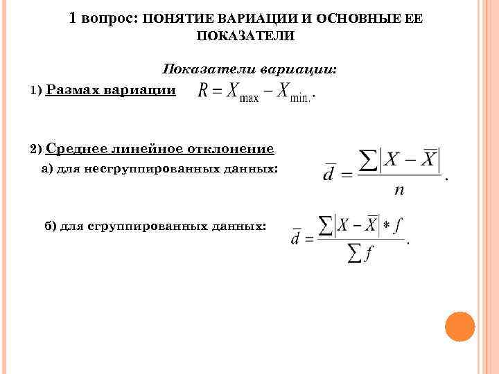 К относительным показателям вариации относятся. Показатели вариации. Показатели вариации для сгруппированных данных. Среднее линейное отклонение для несгруппированных данных. Понятие и показатели вариации.