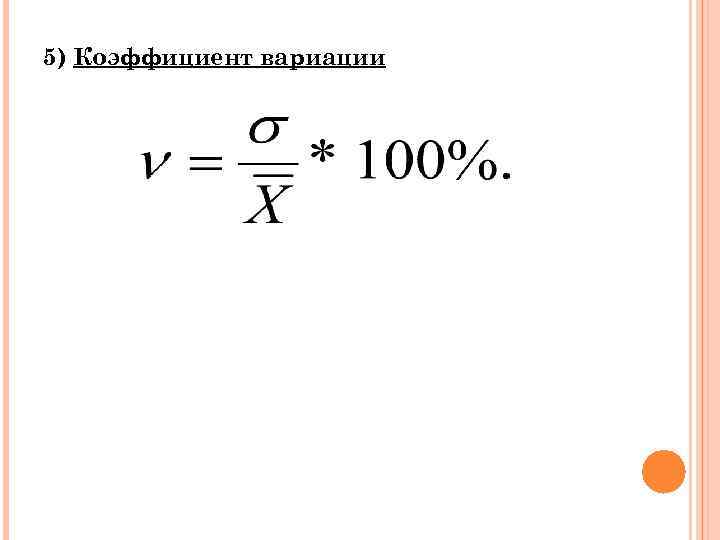 Коэффициент вариации. Медиана коэффициент вариации данных. Коэффициент вариации больше 1.