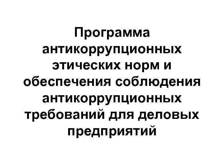 Программа антикоррупционных этических норм и обеспечения соблюдения антикоррупционных требований для деловых предприятий 