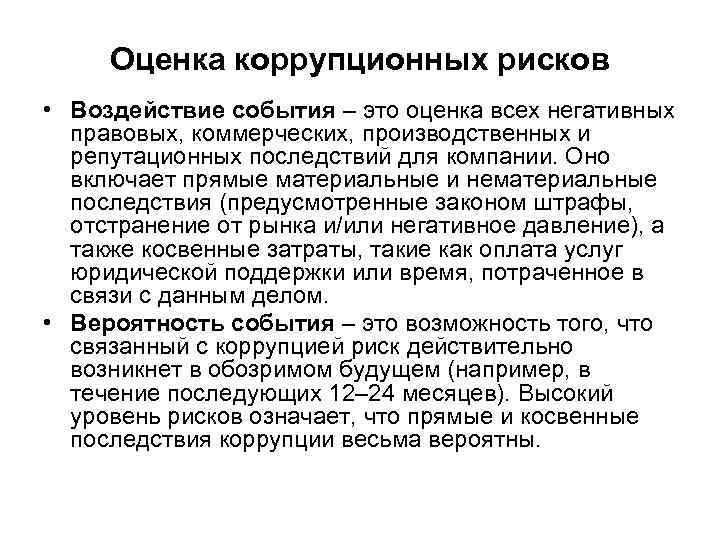 Оценка коррупционных рисков • Воздействие события – это оценка всех негативных правовых, коммерческих, производственных