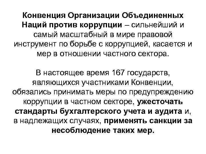 Конвенция Организации Объединенных Наций против коррупции – сильнейший и самый масштабный в мире правовой