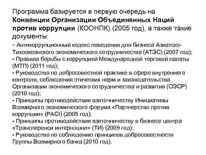 Программа базируется в первую очередь на Конвенции Организации Объединенных Наций против коррупции (КООНПК) (2005