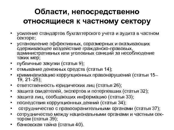 Области, непосредственно относящиеся к частному сектору • усиление стандартов бухгалтерского учета и аудита в