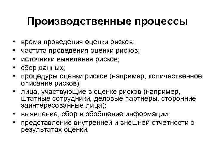 Производственные процессы • • • время проведения оценки рисков; частота проведения оценки рисков; источники