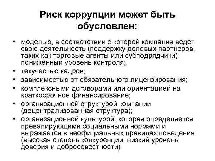 Риск коррупции может быть обусловлен: • моделью, в соответствии с которой компания ведет свою