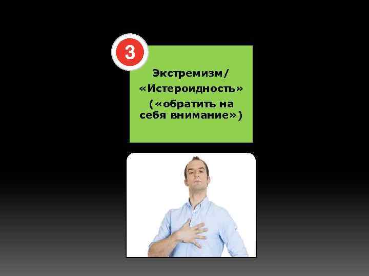 Экстремизм/ «Истероидность» ( «обратить на себя внимание» ) 