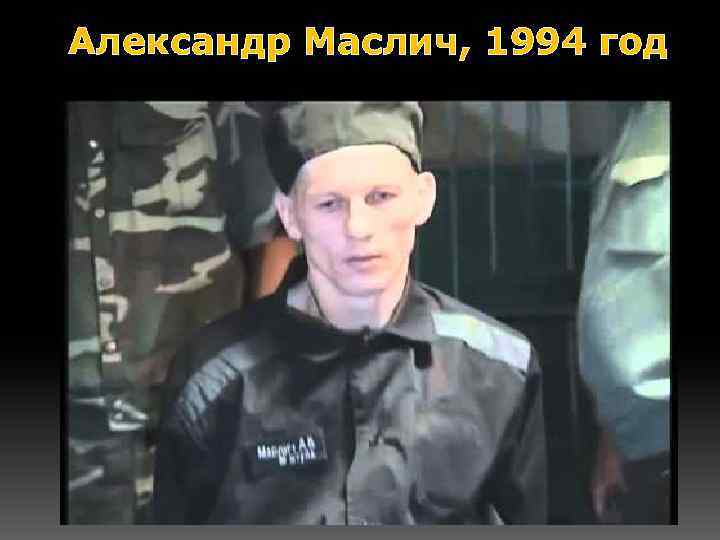 Александр Маслич, 1994 год 