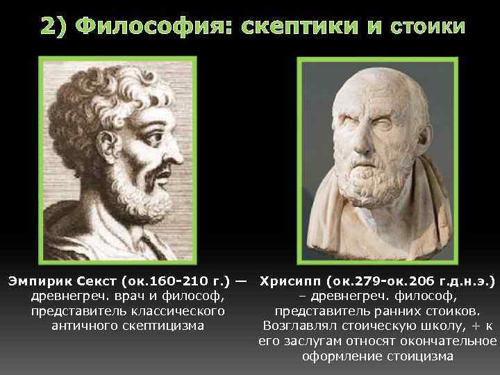 2) Философия: скептики и стоики Эмпирик Секст (ок. 160 -210 г. ) — Хрисипп