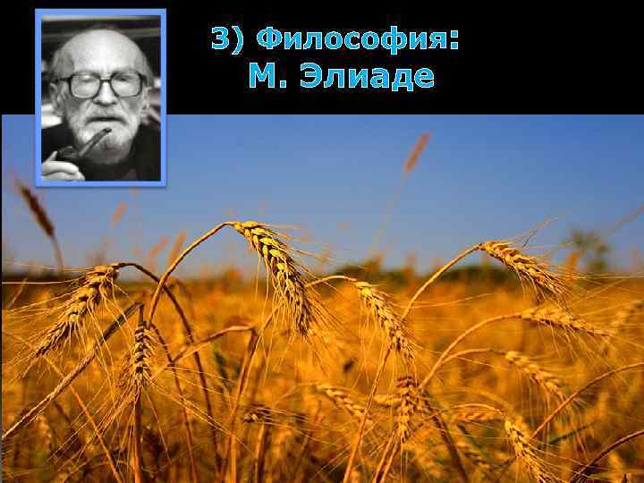 3) Философия: М. Элиаде 